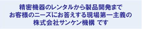 精密音響測深機(測深器）作業船誘導／実績管理システム　レンタル　販売　測深機用記録紙販売，深浅測量誘導システムレンタル，RTK-GPS/DGPS/GPSコンパスレンタル，潮位テレメータ装置レンタル，ハンディーサーチレンタル，ＲＣレーダー，ＧＰＳ応用製品，各種電子回路／電子機器設計開発，各種電子回路／電子機器評価試験（環境試験，振動試験，静電気試験，電圧変動試験等）の株式会社サンケン機構